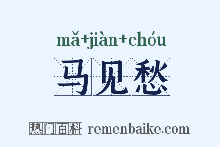 马见愁是什么意思的图片